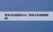 赞多力丸创造营2021（赞多力丸创造营视频）