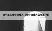 快手怎么评价快递员（评价快递员在哪里评价）