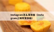 Instagram怎么发快拍（instagram上如何发快拍）