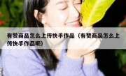 有赞商品怎么上传快手作品（有赞商品怎么上传快手作品呢）
