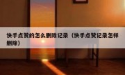 快手点赞的怎么删除记录（快手点赞记录怎样删除）