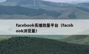 facebook买播放量平台（facebook浏览量）