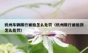 杭州车辆限行被拍怎么处罚（杭州限行被拍到怎么处罚）