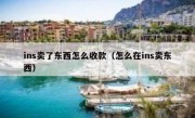 ins卖了东西怎么收款（怎么在ins卖东西）