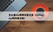 怎么看ins视频访客记录（instagram如何看访客）