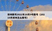 郑州限号2021年10月9号限号（20219月郑州怎么限号）
