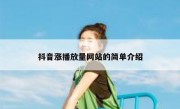 抖音涨播放量网站的简单介绍