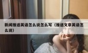 新闻推送英语怎么说怎么写（推送文章英语怎么说）