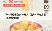 ins评论区怎么@别人（在ins评论上怎么添加话题）