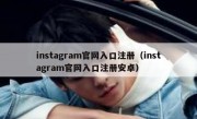 instagram官网入口注册（instagram官网入口注册安卓）