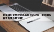 北京限行免罚规定最新北京市政府（北京限行首次免罚政策详解）