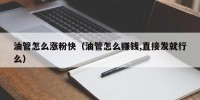 油管怎么涨粉快（油管怎么赚钱,直接发就行么）
