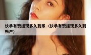 快手有赞提现多久到账（快手有赞提现多久到账户）