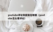 youtube评论和回复在哪里（youtube怎么看评论）