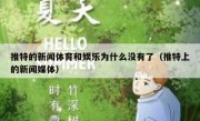 推特的新闻体育和娱乐为什么没有了（推特上的新闻媒体）