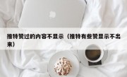 推特赞过的内容不显示（推特有些赞显示不出来）