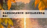 怎么把快手的点赞打开（快手怎么把点赞作品展示）