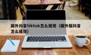 国外抖音tiktok怎么提现（国外版抖音怎么提现）