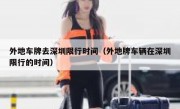 外地车牌去深圳限行时间（外地牌车辆在深圳限行的时间）