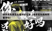 快手买东西怎么看评论记录（快手买东西如何看评价）