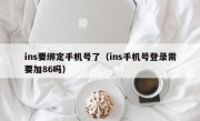 ins要绑定手机号了（ins手机号登录需要加86吗）