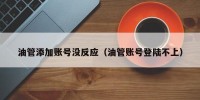 油管添加账号没反应（油管账号登陆不上）