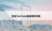 包含YouTube是油管的词条