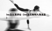 ins怎么发评论（ins怎么给别人发消息）