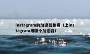 instagram的加速器免费（上instagram用哪个加速器）
