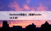 facebook英国人（英国facebook工资）