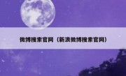 微博搜索官网（新浪微博搜索官网）