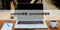 youtube按钮（youtube按钮等级）