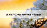萧山限行区域图（萧山区限行范围图）
