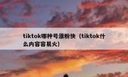 tiktok哪种号涨粉快（tiktok什么内容容易火）