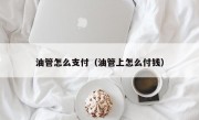油管怎么支付（油管上怎么付钱）
