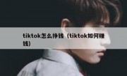 tiktok怎么挣钱（tiktok如何赚钱）