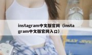 instagram中文版官网（instagram中文版官网入口）