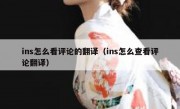 ins怎么看评论的翻译（ins怎么查看评论翻译）