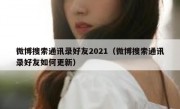 微博搜索通讯录好友2021（微博搜索通讯录好友如何更新）