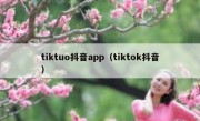 tiktuo抖音app（tiktok抖音）