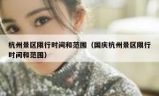 杭州景区限行时间和范围（国庆杭州景区限行时间和范围）