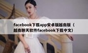 facebook下载app安卓版越南版（越南聊天软件facebook下载中文）