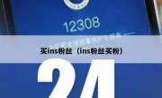 买ins粉丝（ins粉丝买粉）