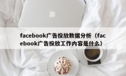 facebook广告投放数据分析（facebook广告投放工作内容是什么）