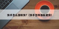 快手怎么涨粉快?（快手怎样涨粉更快）