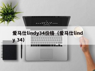爱马仕lindy34价格（爱马仕lindy 34）