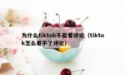 为什么tiktok不能看评论（tiktok怎么看不了评论）