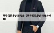 限号罚款多少扣几分（限号罚款多少扣几分成都）