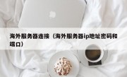 海外服务器连接（海外服务器ip地址密码和端口）