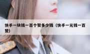 快手一块钱一百个赞多少钱（快手一元钱一百赞）